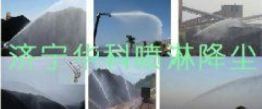 點擊查看詳細(xì)信息<br>標(biāo)題：煤場高壓噴淋降塵系統(tǒng) 煤場抑塵裝置 閱讀次數(shù)：6580