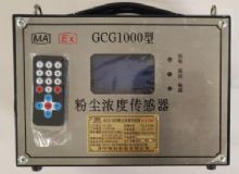 點(diǎn)擊查看詳細(xì)信息<br>標(biāo)題：GCG1000 粉塵濃度傳感器 閱讀次數(shù)：6216